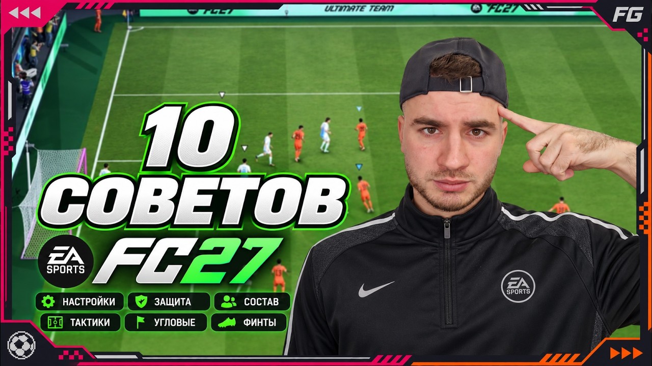 ЭТИ 10 СОВЕТОВ ПОМОГУТ ПОБЕЖДАТЬ в FC 27 ULTIMATE TEAM