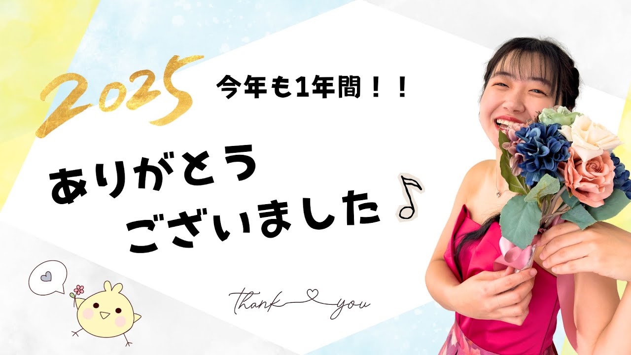 2025年も1年間！！ありがとうございました♪