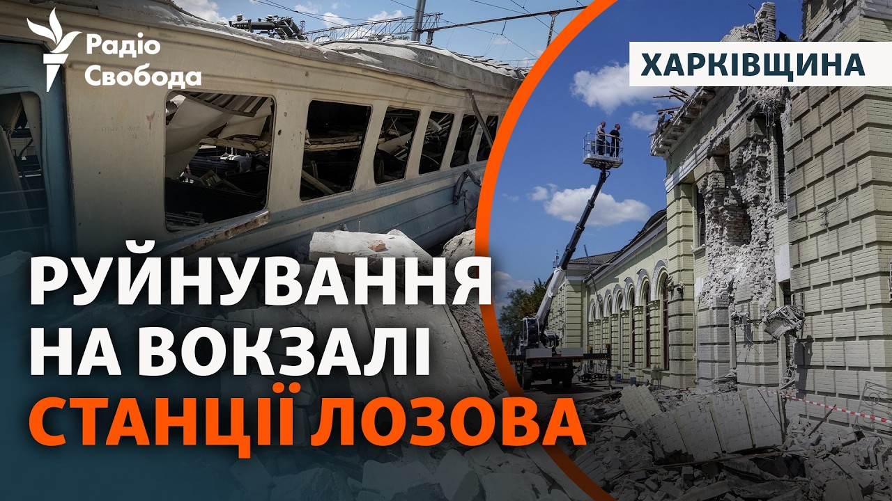 Лозовая после массированной атаки РФ: погибли люди, поврежден вокзал | Харьковская область