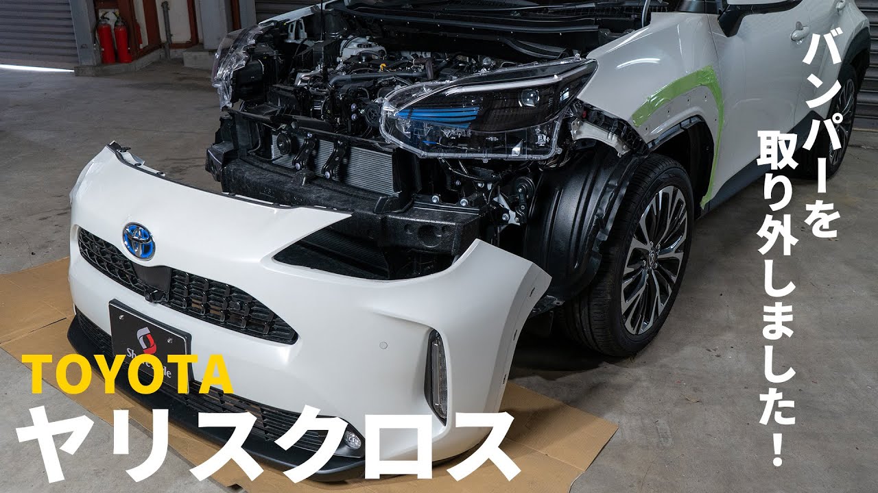 【ヤリスクロス】ヤリスクロスのバンパーを取り外してみました！｜株式会社シェアスタイル