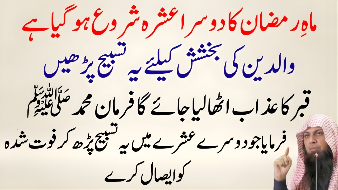 Ramzan Ka Dusra Ashra Shuru! Walidein Ki Maghfirat Ka Khas Wazifa | Qari Sohaib Ahmed Meer Muhammadi