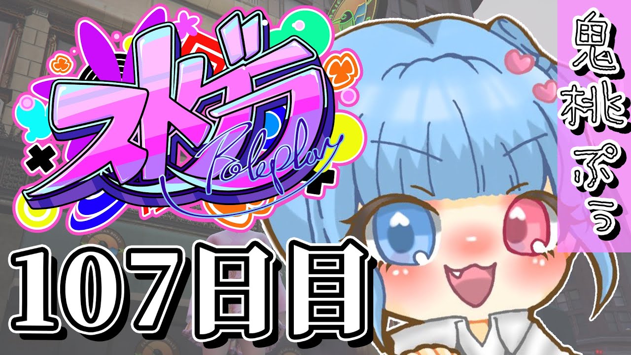 【#ストグラ】 107日目(たえこのヨガプラン２時間)【鬼桃ぷぅ】