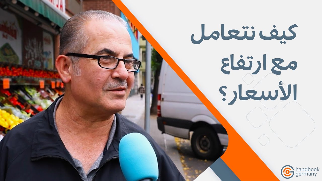 كيف يتعامل العرب في ألمانيا مع ارتفاع الأسعار؟