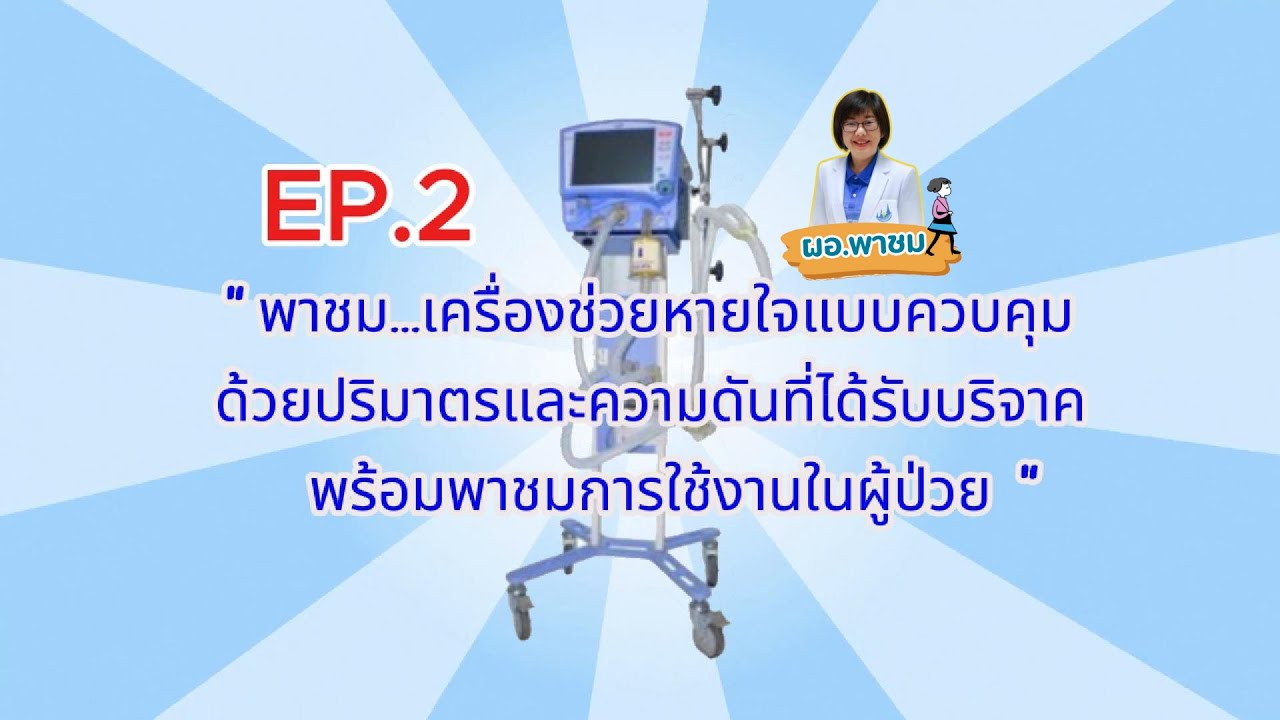ผอ. พาชม EP 2 เครื่องช่วยหายใจแบบควบคุมด้วยปริมาตรและความดัน