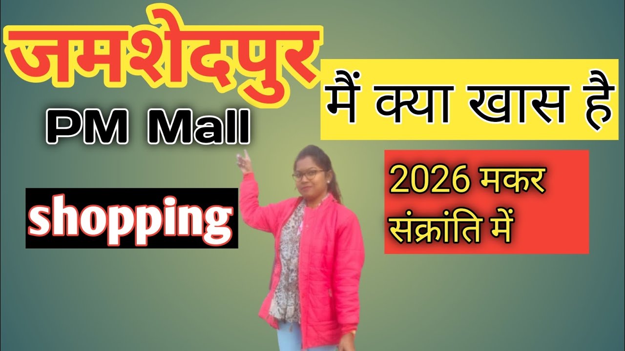 (Jharkhand)TATA !!🤟 PM Mall🙄 मैं किया खास है!! Visit and shopping !! #trending #lifestyle #vlog 