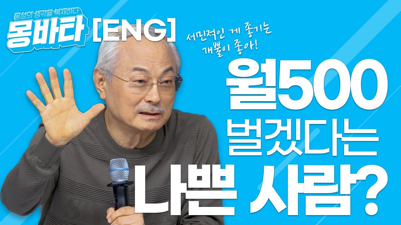 [ENG] EP23 월500 벌겠다는 나쁜사람?! #몽바타 #몽상 #박한길