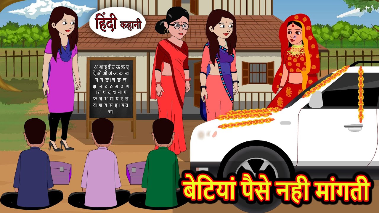 बेटियां पैसे नही मांगती | Bedtime Stories | Moral Story | Fairy Tales | Kahani | Stories in Hindi