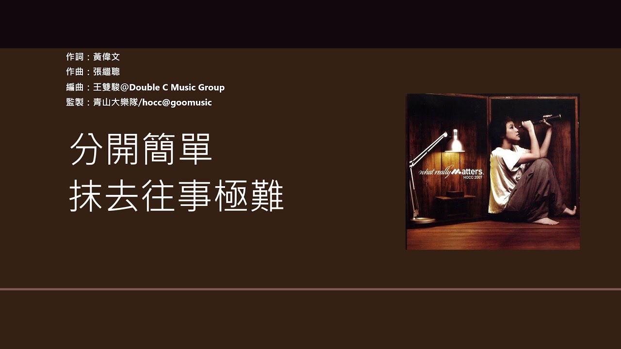 何韻詩 HOCC - 木紋 [歌詞同步/粵拼字幕][Jyutping Lyrics]