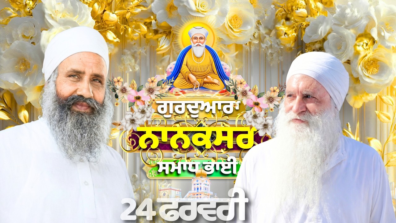 🔴LIVE : 24.02.26 | Gurbani Kirtan | ਗੁਰਦੁਆਰਾ ਨਾਨਕਸਰ ਸਮਾਧ ਭਾਈ |Gurdwara Nanaksar Samadh Bhai#nanaksar
