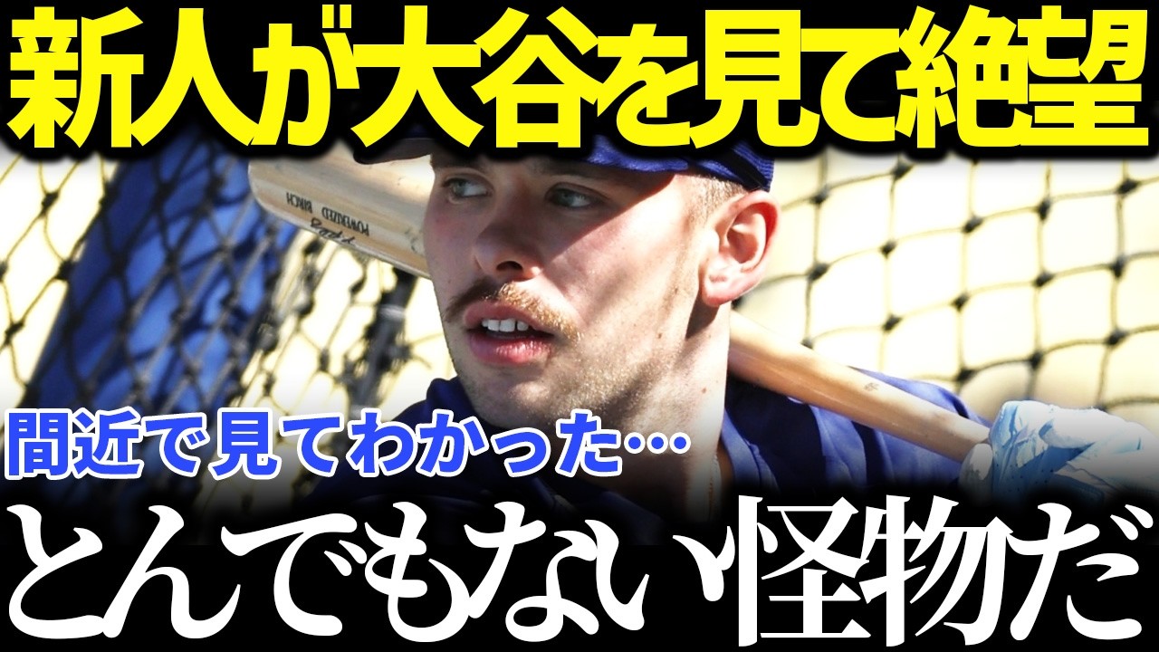 大谷翔平の練習を見たドジャースの新人達が絶句した真相