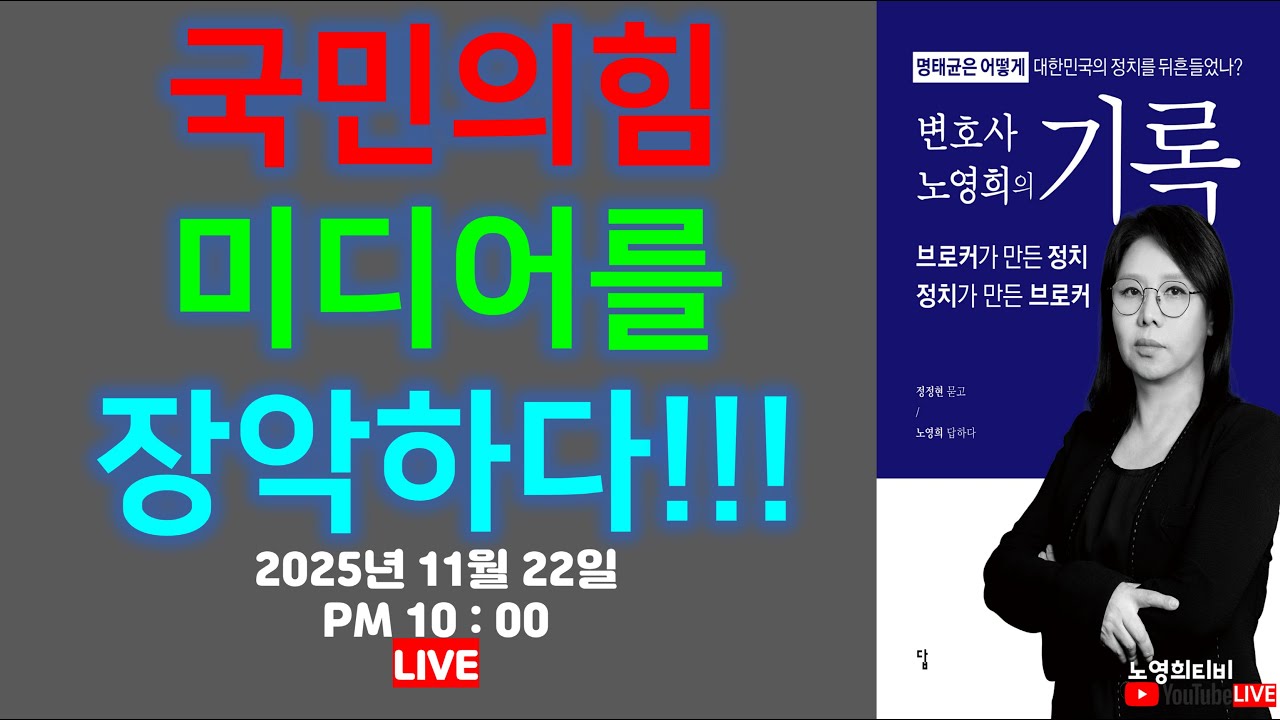 [노영희티비생방송]국민의힘, 미디어를 장악하다!!!/ 미친변호사, 미친대통령 되는 법!!! / 채상병 특검, 군 검사봐주기???  / 임태훈소장 인터뷰(2025.11.22)