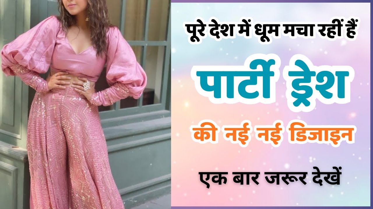 Party Wear Dresses for Women | इतनी अच्छी अच्छी ड्रेस है की आप बिना लिए रह ही नही सकते | जल्दी देखो