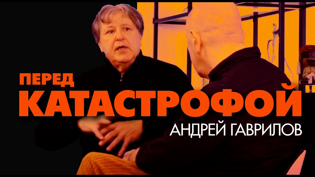 Андрей Гаврилов. Не видеть страдания народа, убиваемого твоей страной, значит участвовать в убийстве
