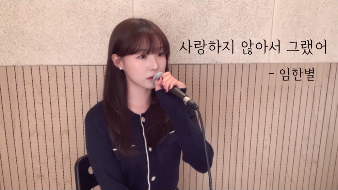 사랑하지 않아서 그랬어 - 임한별 ( cover by 유이설 )#K-PopBallad#kpopバラード#유이설#leesul