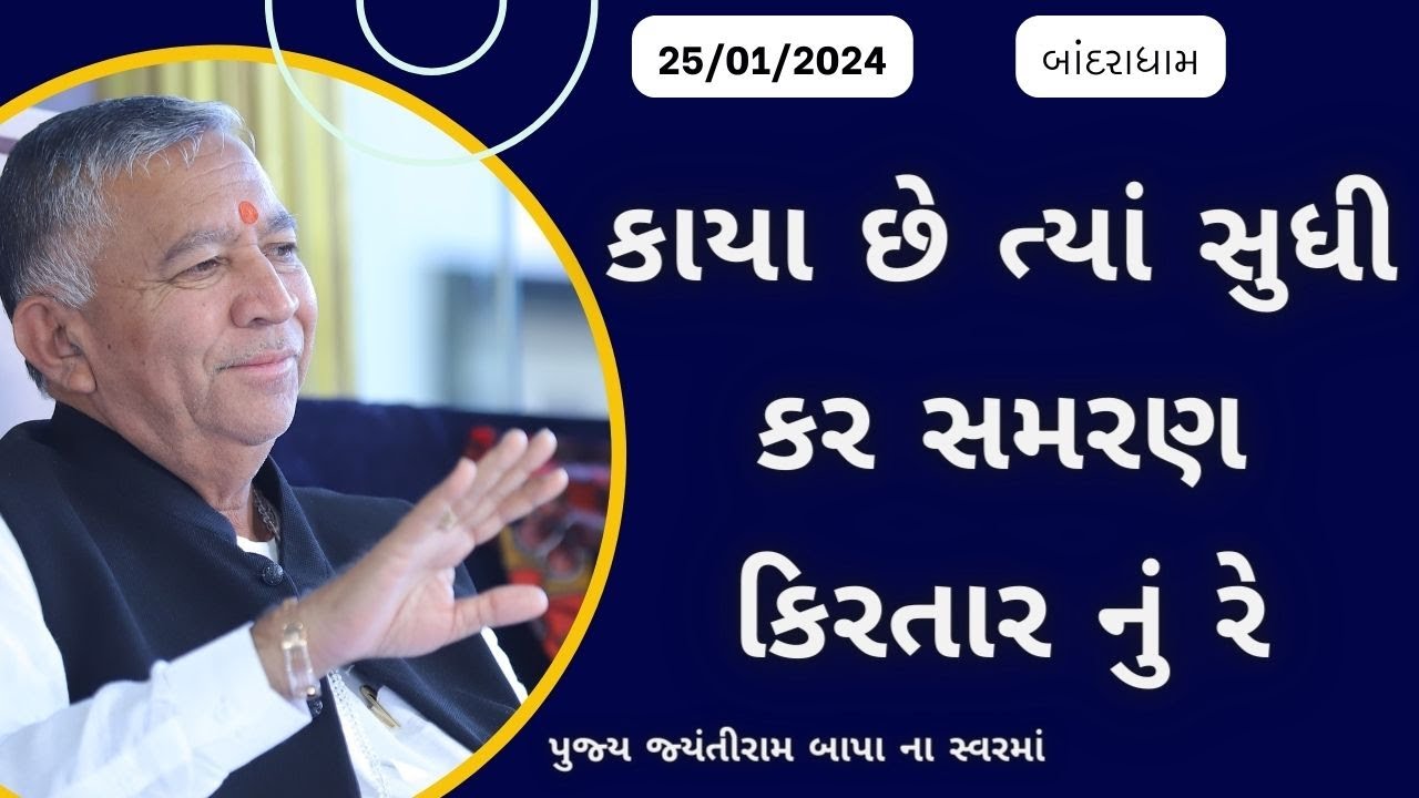 Bhajan Satsang || Bandrdham || 25/01/2024 || Jayantirambapa