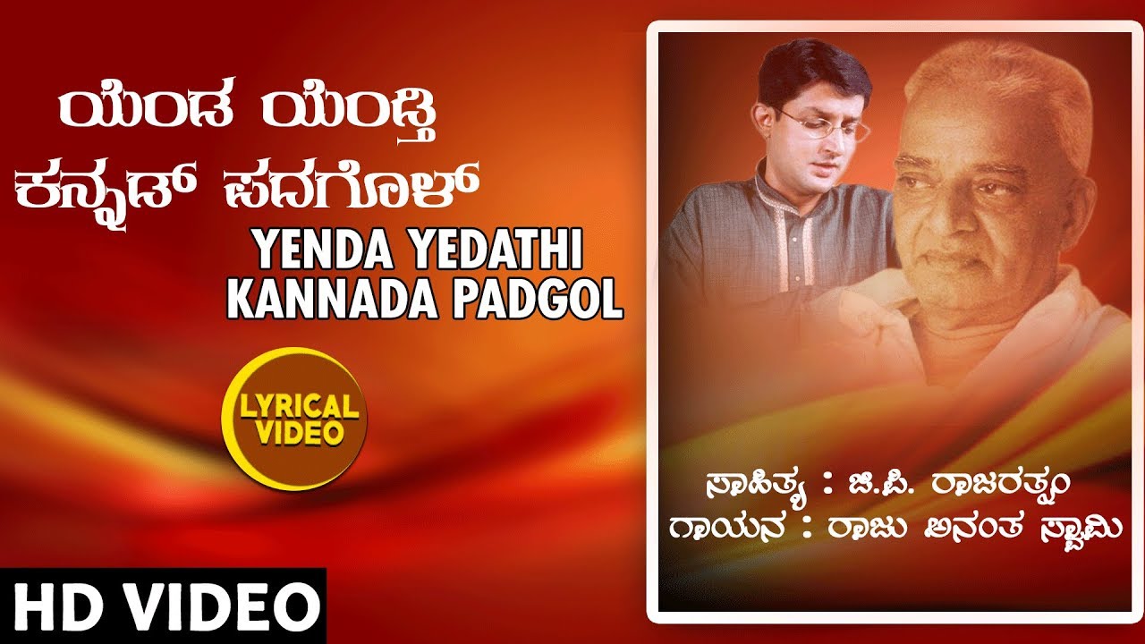 Yenda Yedathi Kannada Padgol Lyrical Video Song | Raju Ananthaswamy | G P Rajarathnam |Kannada Songs