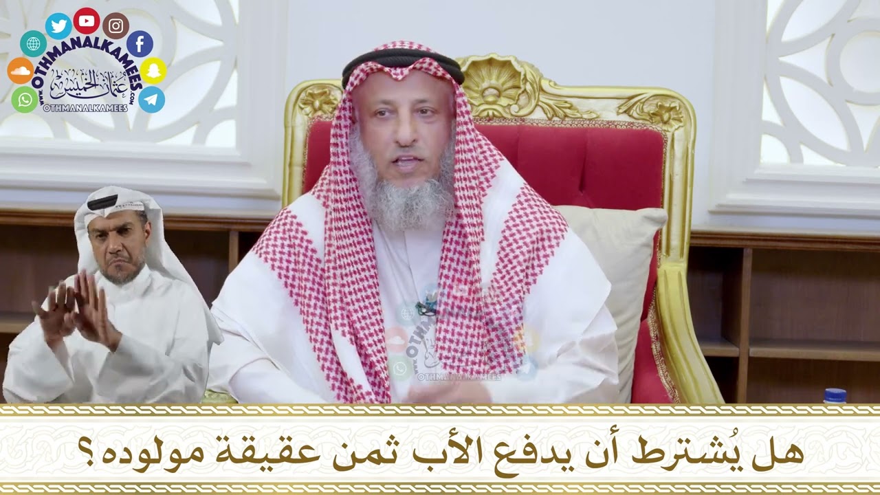 1093 - هل يُشترط أن يدفع الأب ثمن عقيقة مولوده؟ - عثمان الخميس
