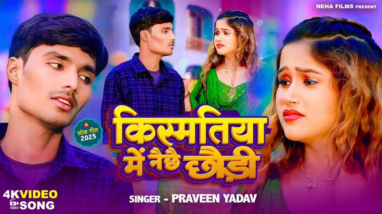 #Maghi_Sad Song - किस्मतिया में नै छै छौड़ी -#Praveen Yadav | New Maghi Sad Video Song 2025