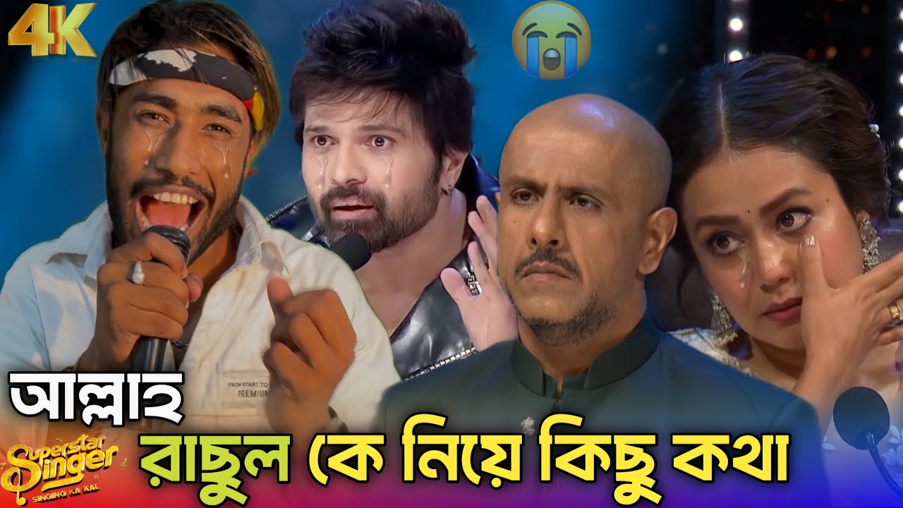 মুর্শিদ কে চিনিলে আল্লাহ রাছুল কে পাওয়া যায় 💔Indian idol মঞ্চে সেরা বক্তব্য এবং গান #রাজু