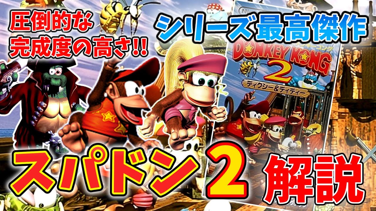 【SFC】スーパードンキーコング2についてゆっくり解説【Switch】
