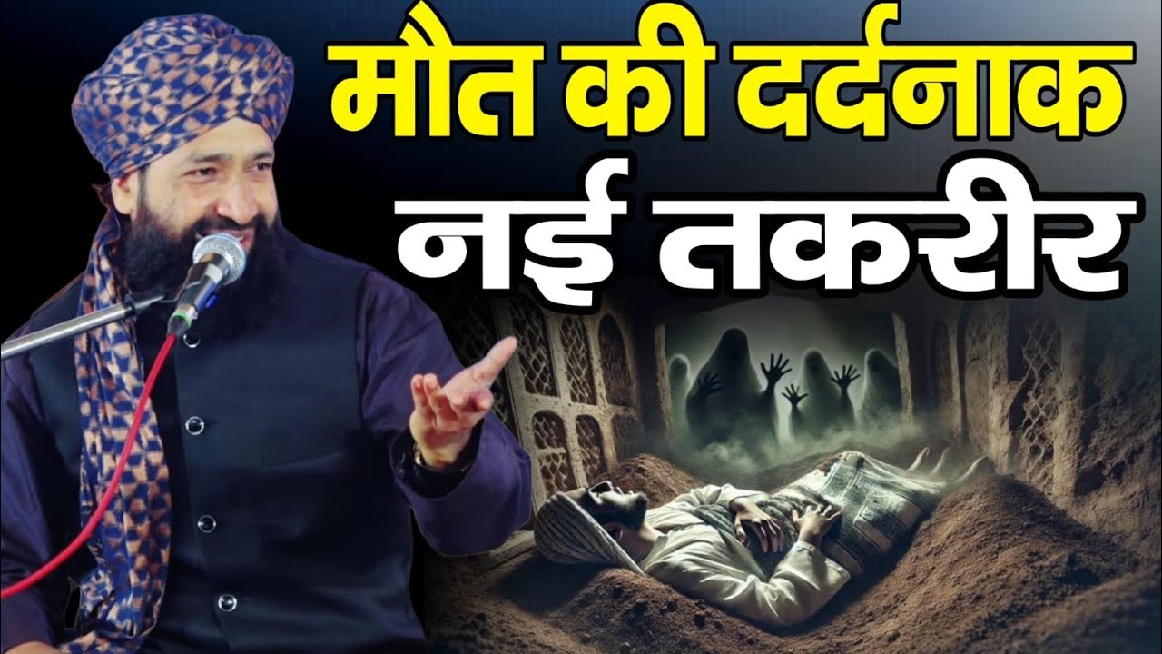 मौत की दर्दनाक नई तकरीर ll Mufti hammad ki taqreer ll Mufti hammad Raza Moradabadi ka new bayan 2026