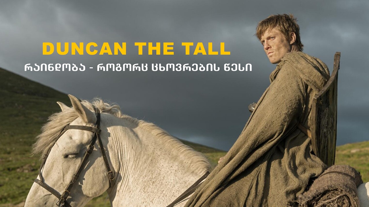 სამი წუთი: სერ დანკან მაღალი - რაინდობა როგორც ცხოვრების წესი