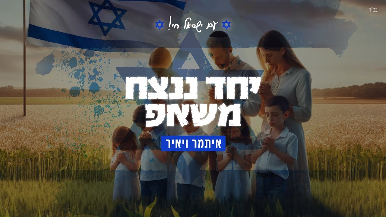 איתמר ויאיר משאפ יחד ננצח - Itamar & Yair faiz Israel Mashup
