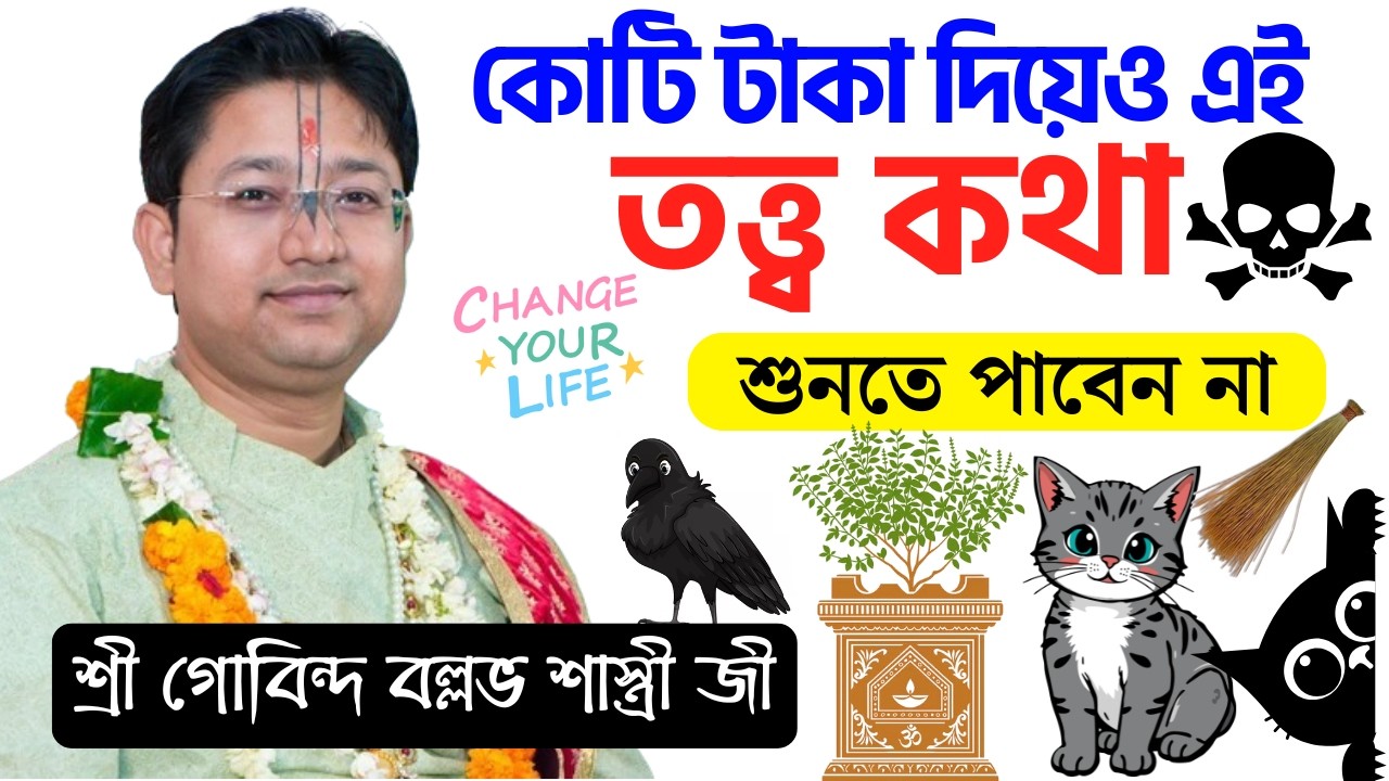 কোটি টাকা দিয়েও এই তত্ত্ব কথা শুনতে পাবেন না ! গোবিন্দ বল্লভ শাস্ত্রী ভাগবত পাঠ | Totto Kotha