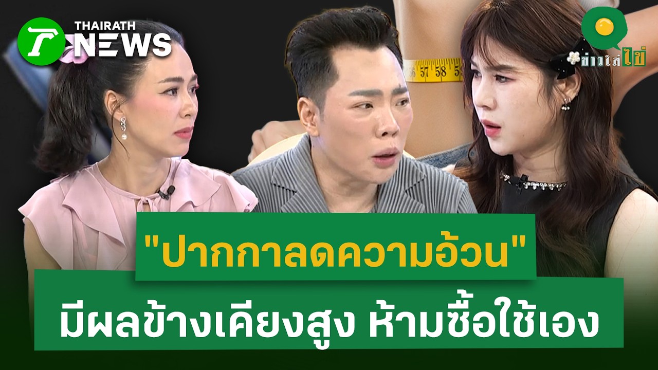 ปากกาลดน้ำหนัก ต้องสั่งยาโดยเเพทย์ เผยจิ้มเองเสียง โยโย่-กล้ามเนื้อฝ่อ | 19 มี.ค. 69 | ข่าวใส่ไข่