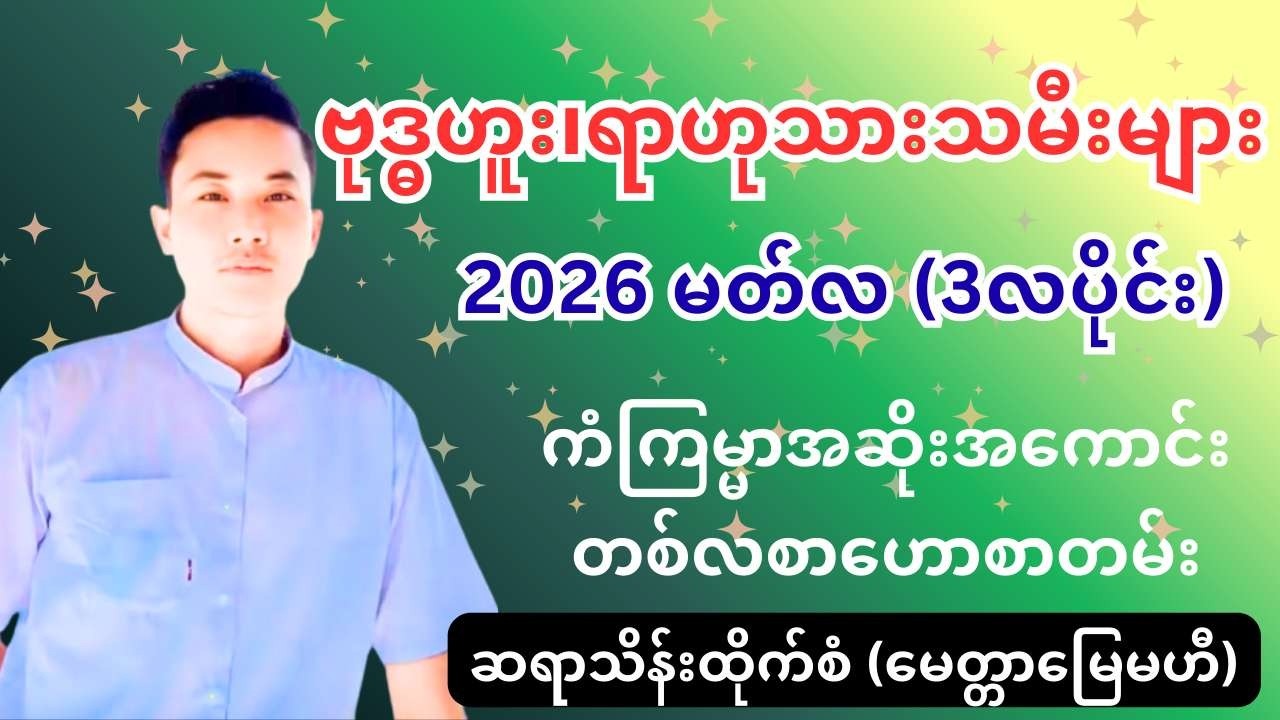 ဆရာသိန်းထိုက်စံ၏ ဗုဒ္ဓဟူး၊ရာဟုသားသမီးများအတွက် 2026 မတ်လ (3လပိုင်း)  ကံကြမ္မာအဆိုးအကောင်းဟောစာတမ်း