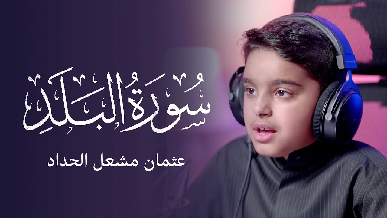 سورة البلد | عثمان مشعل الحداد
