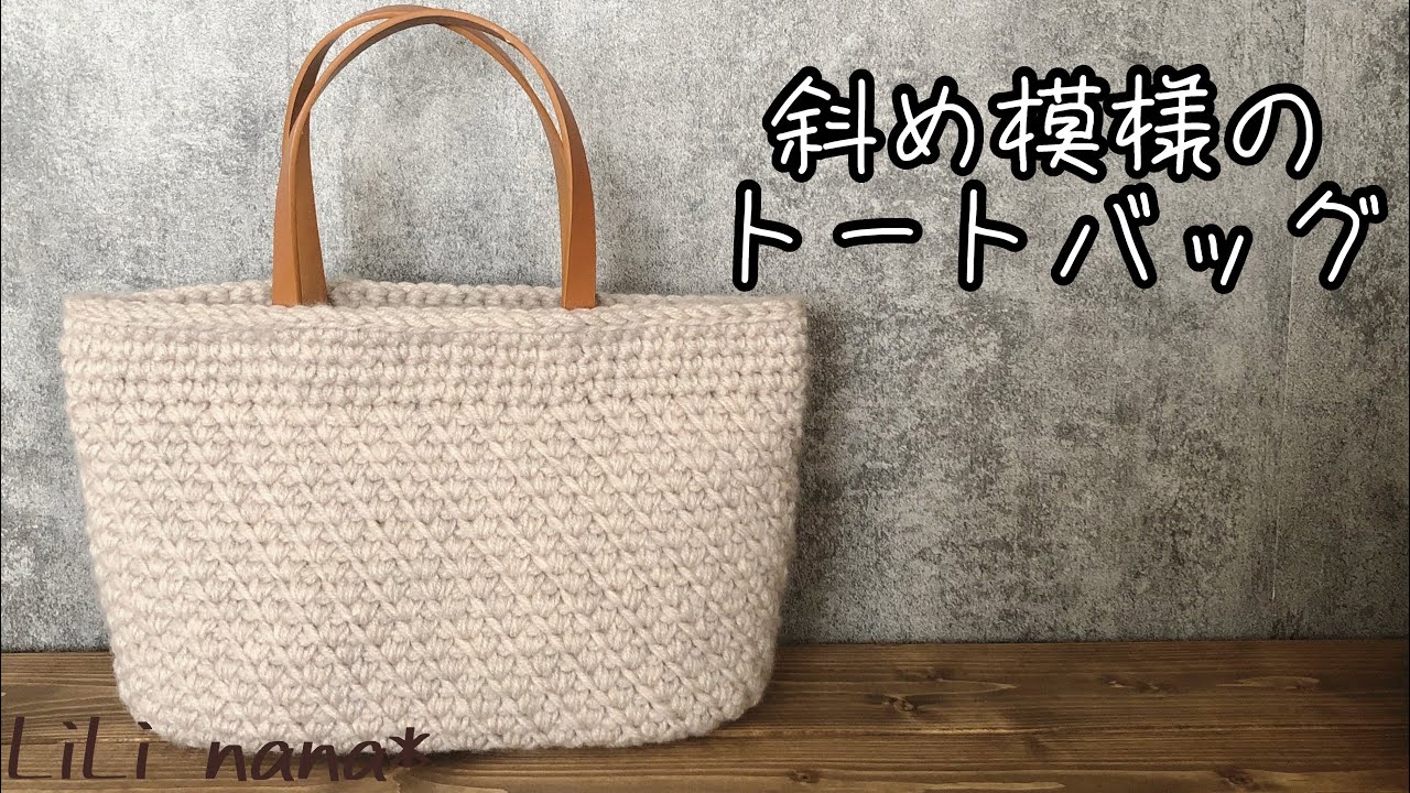 【かぎ針編み】斜め模様のトートバッグ(How To Crochet Bag)
