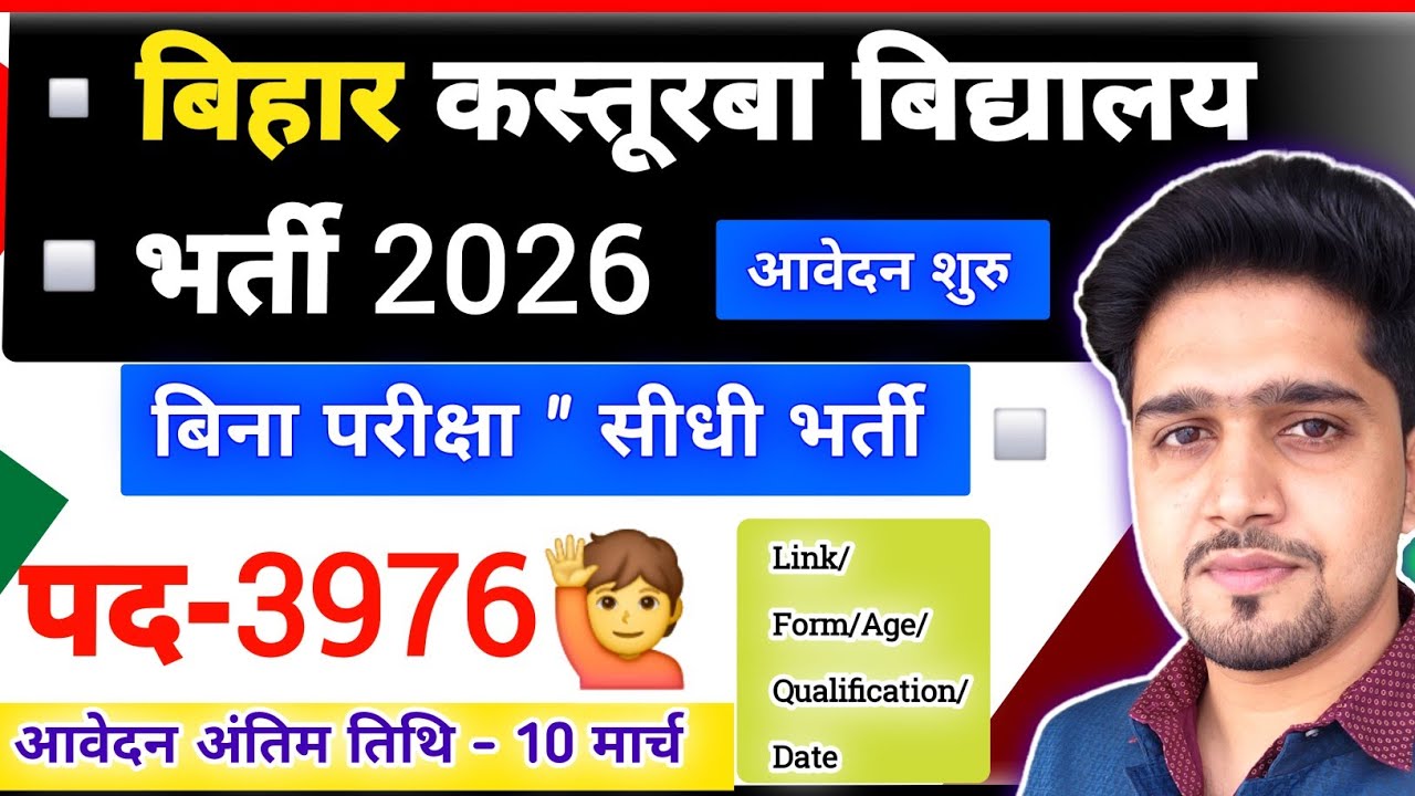 Bihar Kasturba Gandhi Balika Vidyalay bharti 2026 | कस्तूरबा गांधी बालिका विद्यालय में बम्पर भर्ती |