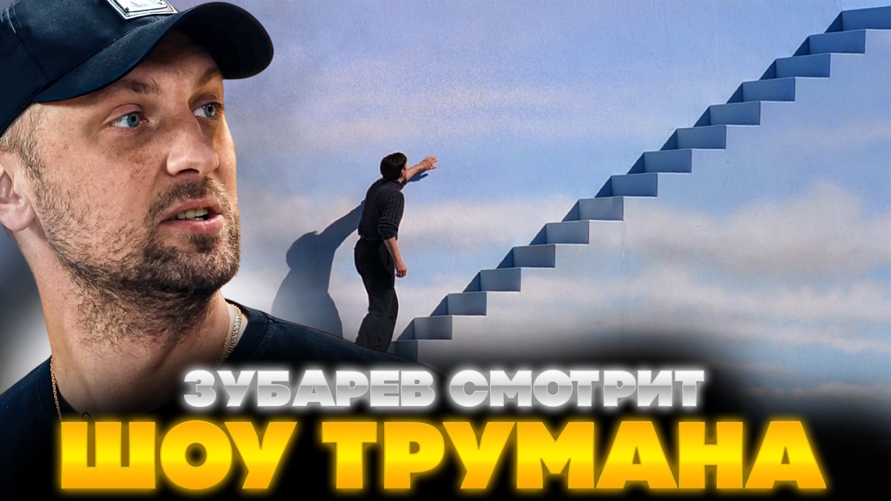 ЗУБАРЕВ СМОТРИТ ШОУ ТРУМАНА