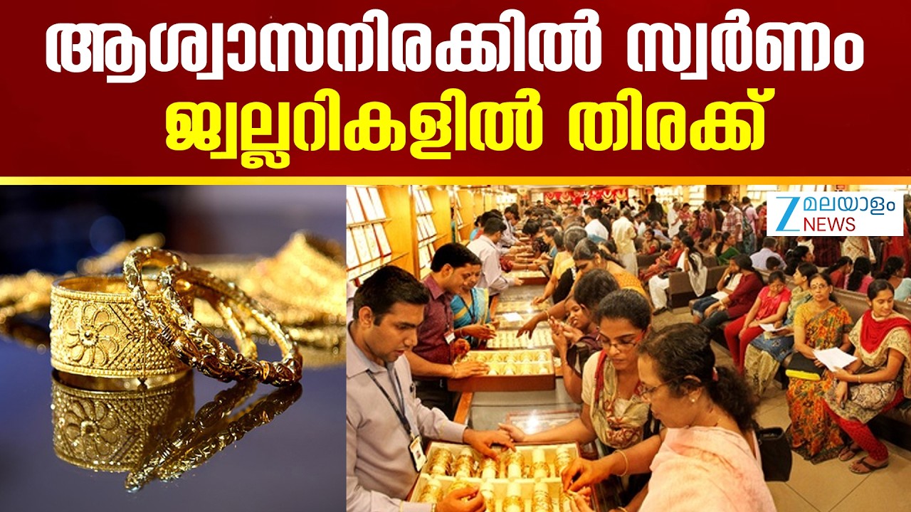 Gold Price Forecast Today | ആശ്വാസനിരക്കിൽ സ്വർണം; ജ്വല്ലറികളിൽ തിരക്ക്