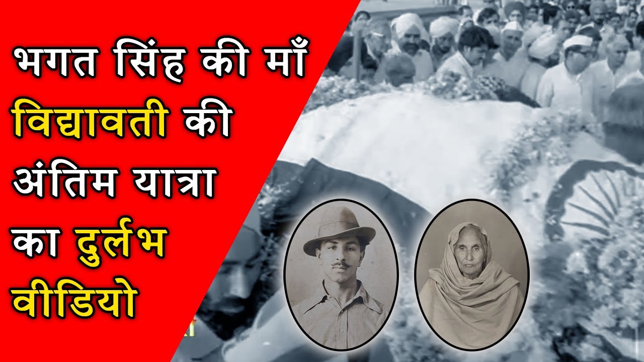 भगत सिंह की माँ विद्यावती की अंतिम यात्रा का दुर्लभ वीडियो | इंदिरा गांधी हुई नतमस्तक #bhagatsingh