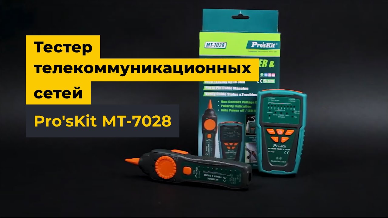 Тестер телекоммуникационных сетей Pro'sKit MT-7028
