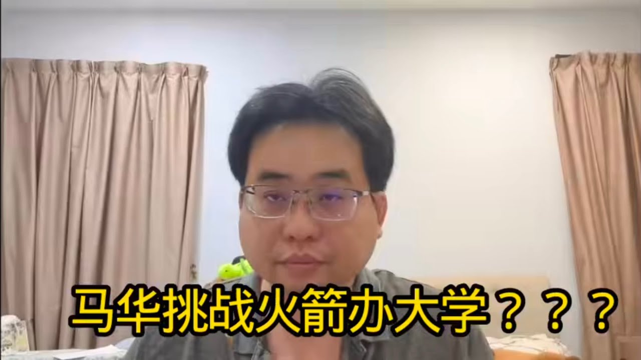 马华挑战火箭办大学？？？ 2-2-2026@ahchungtalkshow8911 