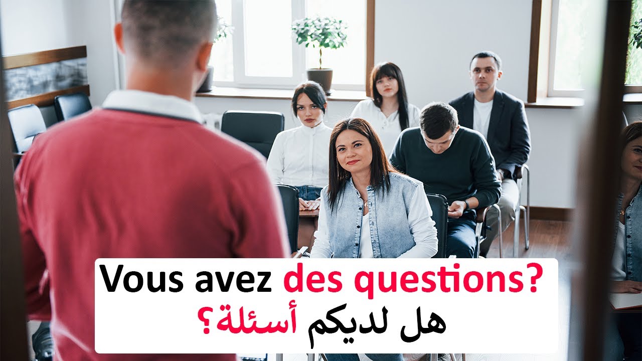 تعلم اللغة الفرنسية: محادثة فرنسية مترجمة | في القسم