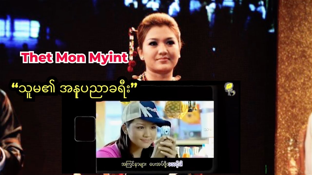 သက်မွန်မြင့် | အနုပညာခရီး(၂)