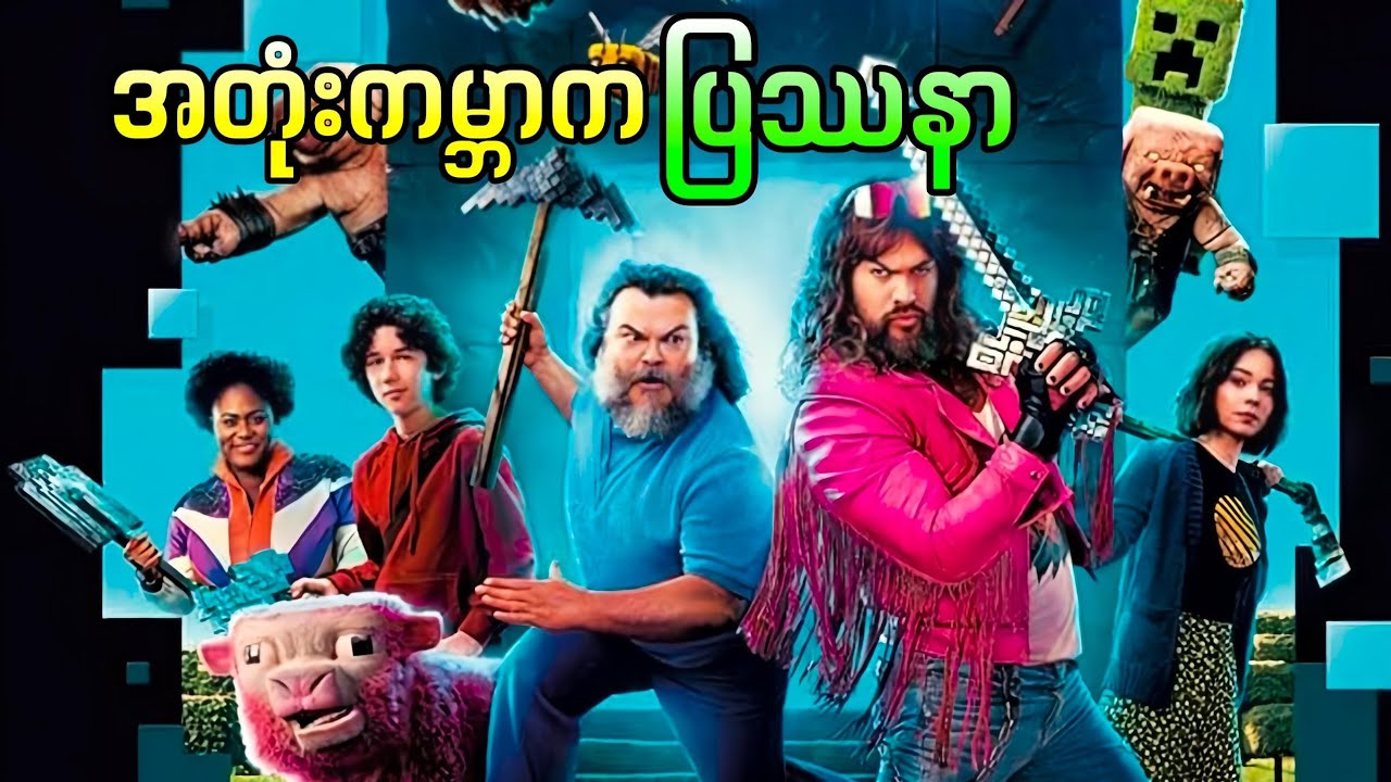 အတုံးကမ္ဘာက ပြဿနာ || A Minecraft Movie ( 2025 )