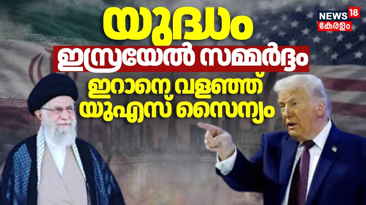 Israel സമ്മർദ്ദം Iran നെ വളഞ്ഞ് US സെെന്യം, ഇനി യുദ്ധം | America | Donald Trump | Ali Khamanei |N18G