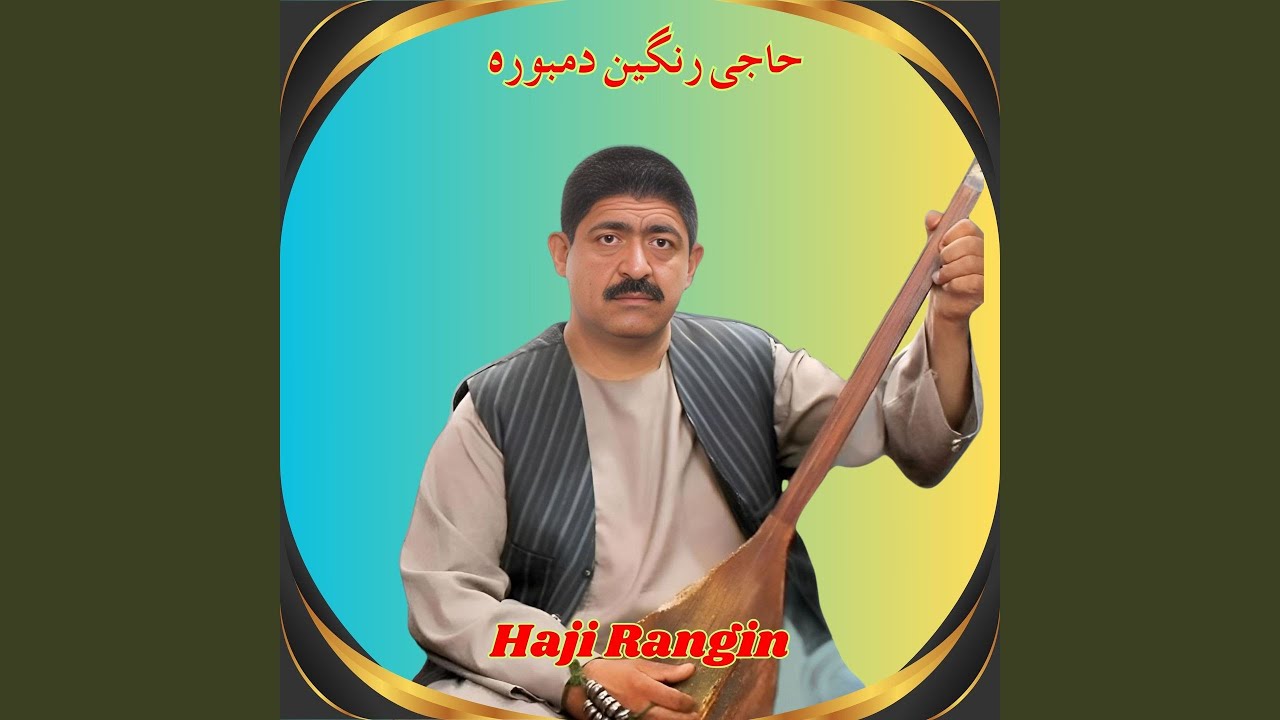 حاجی رنگین دمبورہ