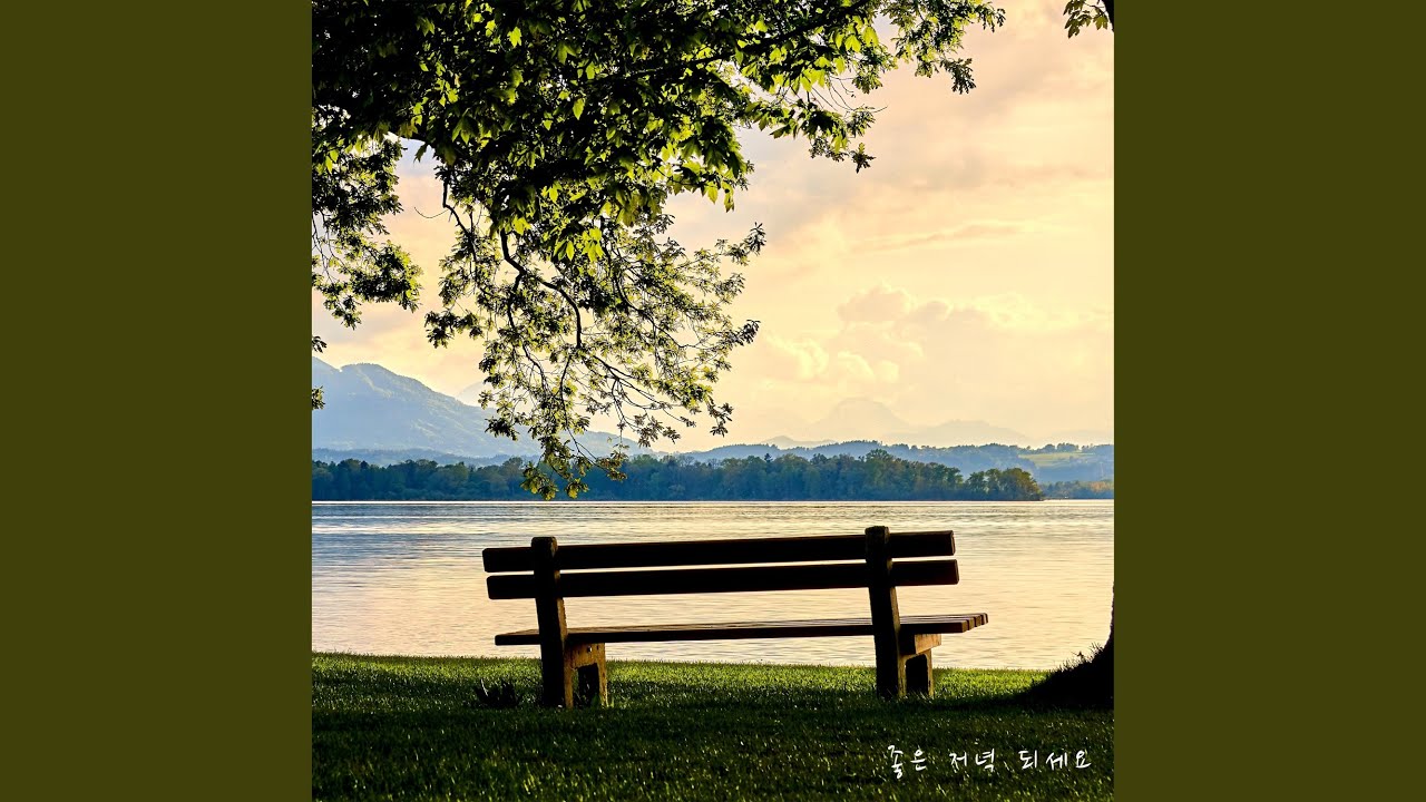 좋은 저녁 되세요