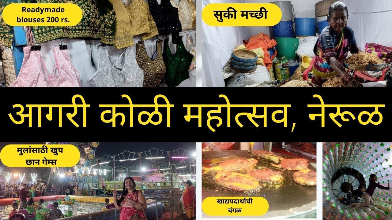 आगरी कोळी महोत्सव म्हणजे खाद्यपदार्थांची चंगळ |Aagari koli Mahotsav 2023| Nerul Navi mumbai