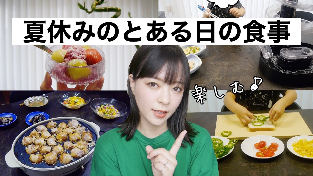 【とある1日の食事】お家時間、子供と楽しめる！たこ焼き機で肉巻きおにぎり♫かき氷、流しそうめん、ピザトーストなど【WHAT I EAT IN A DAY #24】