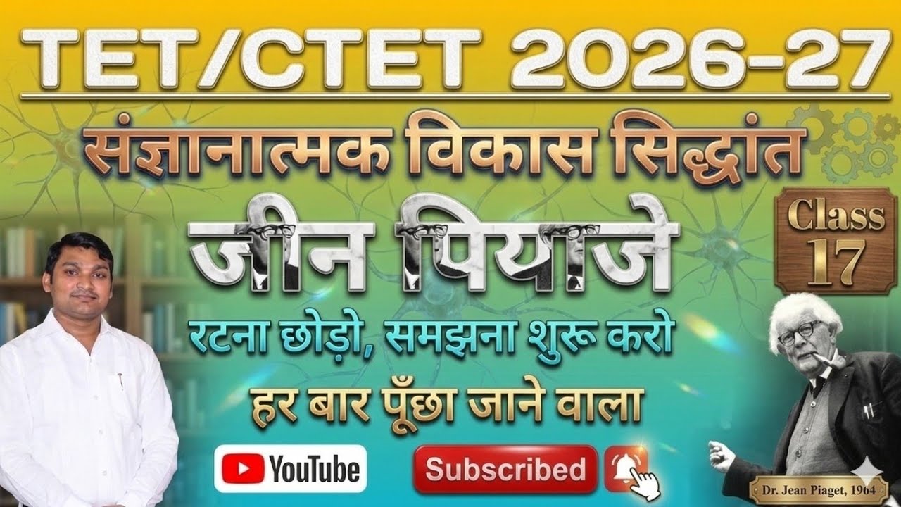 जीन पियाजे का संज्ञानात्मक विकास सिद्धांत | Jean Piaget Cognitive Development Theory |। CTET 2026 