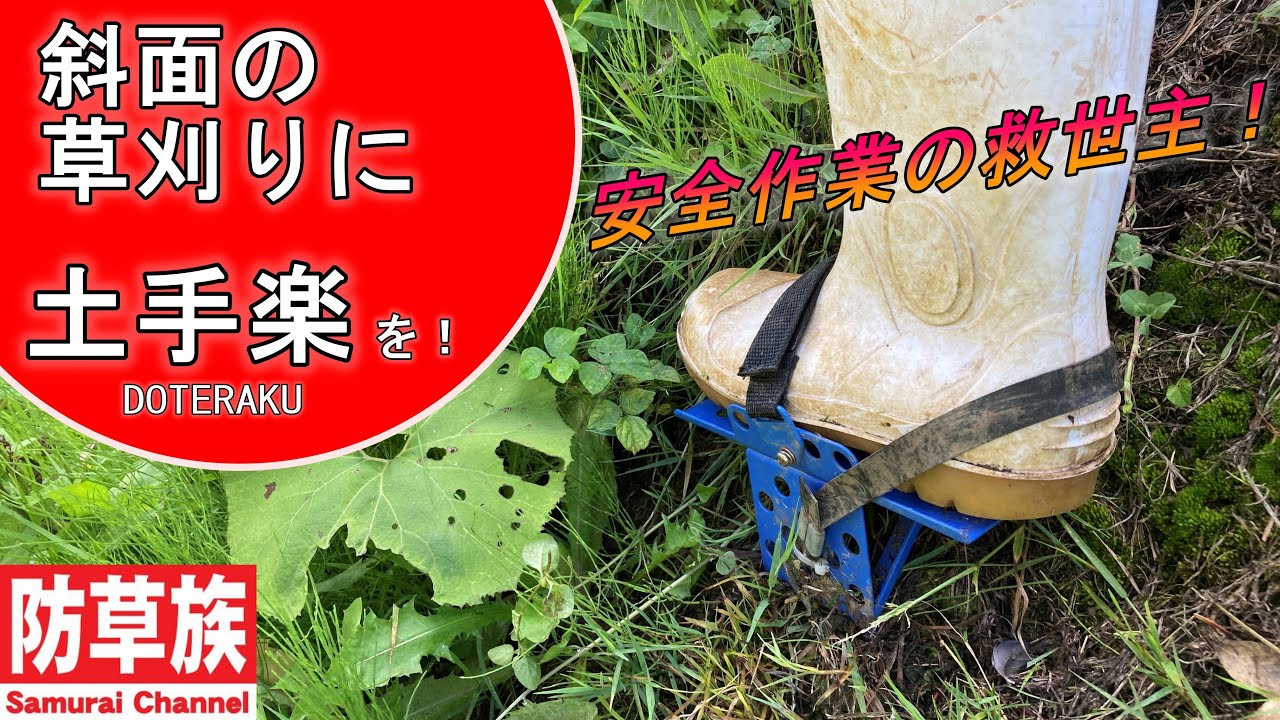 【草刈り】斜面の草刈りに土手楽を！法面の草刈りの救世主！斜面の安全作業に！【刈払機】【防草族】　