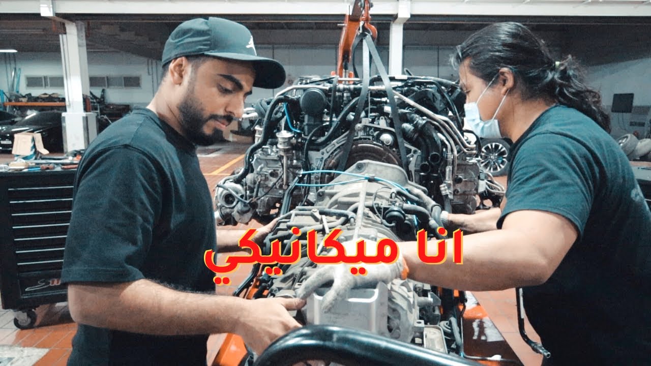 انا ميكانيكي 🔧