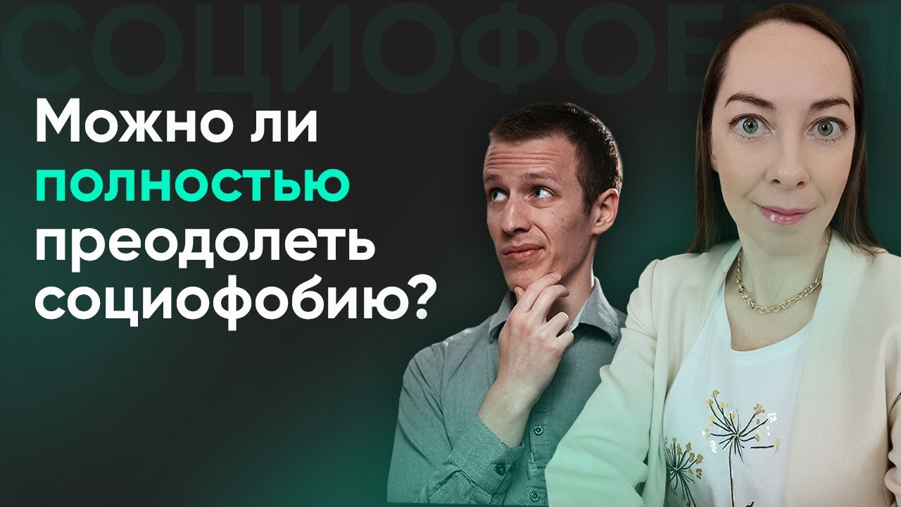 Можно ли преодолеть социофобию? Какие черты личности можно изменить? l №11 Преодоление социофобии